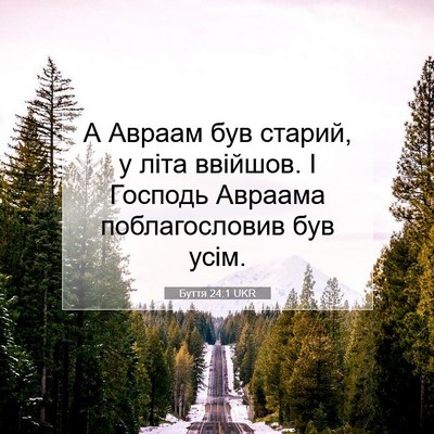 Picture 07 - Буття 24:1 UKR - А Авраам був старий, у літа - Bible Verse Picture