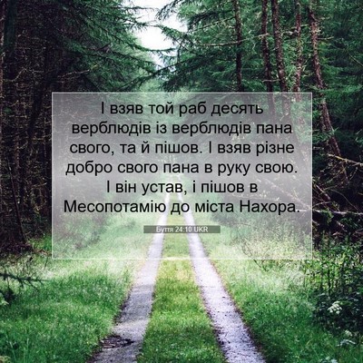 Picture 07 - Буття 24:10 UKR - І взяв той раб десять - Bible Verse Picture