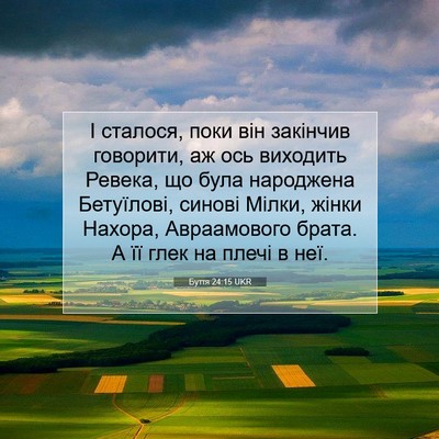 Picture 07 - Буття 24:15 UKR - І сталося, поки він - Bible Verse Picture