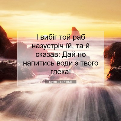 Picture 07 - Буття 24:17 UKR - І вибіг той раб назустріч - Bible Verse Picture