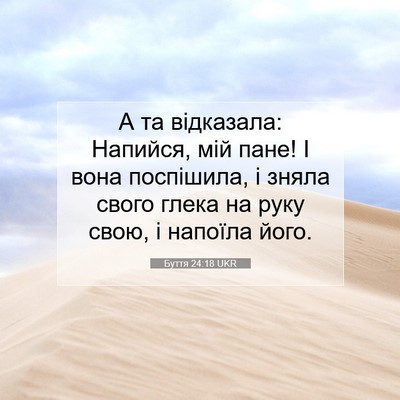 Picture 07 - Буття 24:18 UKR - А та відказала: Напийся, - Bible Verse Picture