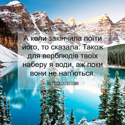 Picture 07 - Буття 24:19 UKR - А коли закінчила поїти - Bible Verse Picture