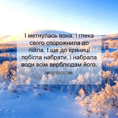 Picture 07 - Буття 24:20 UKR - І метнулась вона, і глека - Bible Verse Picture