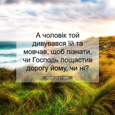 Picture 07 - Буття 24:21 UKR - А чоловік той дивувався їй - Bible Verse Picture