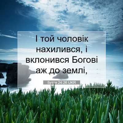 Picture 07 - Буття 24:26 UKR - І той чоловік нахилився, і - Bible Verse Picture