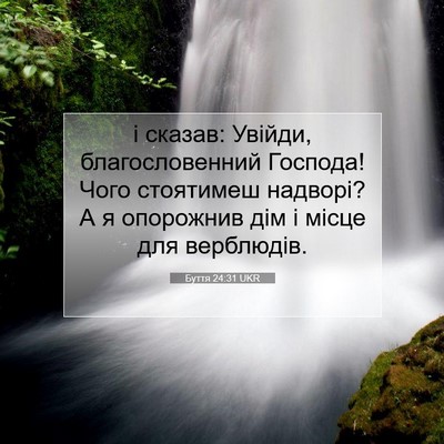 Picture 07 - Буття 24:31 UKR - і сказав: Увійди, - Bible Verse Picture