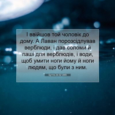Picture 07 - Буття 24:32 UKR - І ввійшов той чоловік до - Bible Verse Picture