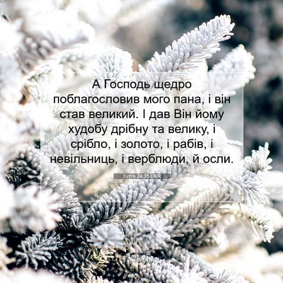 Picture 07 - Буття 24:35 UKR - А Господь щедро - Bible Verse Picture