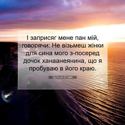 Picture 07 - Буття 24:37 UKR - І заприсяг мене пан мій, - Bible Verse Picture