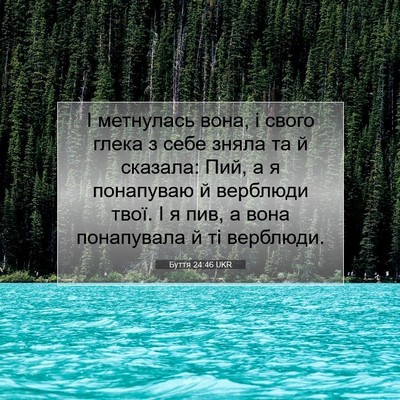 Picture 07 - Буття 24:46 UKR - І метнулась вона, і свого - Bible Verse Picture