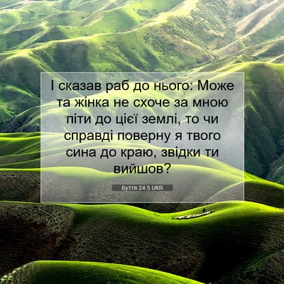 Picture 07 - Буття 24:5 UKR - І сказав раб до нього: Може - Bible Verse Picture