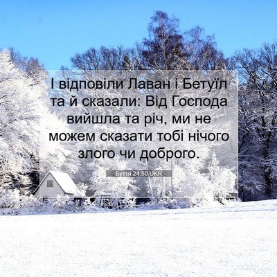 Picture 07 - Буття 24:50 UKR - І відповіли Лаван і Бетуїл - Bible Verse Picture