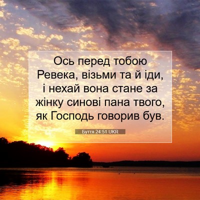 Picture 07 - Буття 24:51 UKR - Ось перед тобою Ревека, - Bible Verse Picture