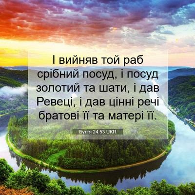 Picture 07 - Буття 24:53 UKR - І вийняв той раб срібний - Bible Verse Picture