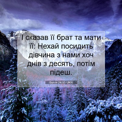 Picture 07 - Буття 24:55 UKR - І сказав її брат та мати її: - Bible Verse Picture