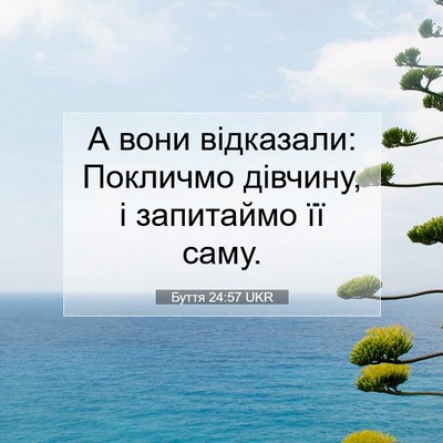 Picture 07 - Буття 24:57 UKR - А вони відказали: Покличмо - Bible Verse Picture