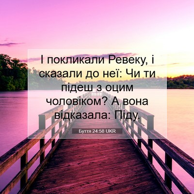Picture 07 - Буття 24:58 UKR - І покликали Ревеку, і - Bible Verse Picture