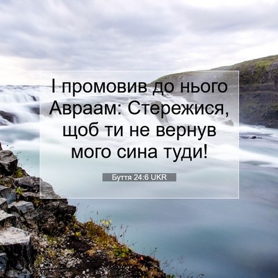 Picture 07 - Буття 24:6 UKR - І промовив до нього Авраам: - Bible Verse Picture