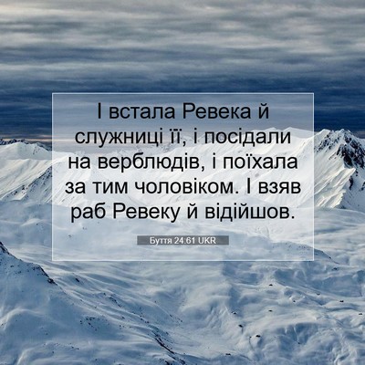 Picture 07 - Буття 24:61 UKR - І встала Ревека й служниці - Bible Verse Picture