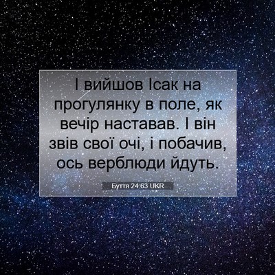 Picture 07 - Буття 24:63 UKR - І вийшов Ісак на - Bible Verse Picture