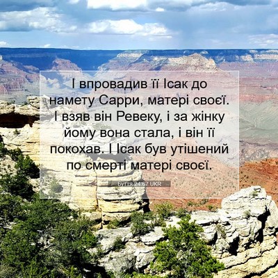 Picture 07 - Буття 24:67 UKR - І впровадив її Ісак до - Bible Verse Picture