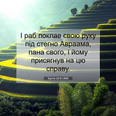 Picture 07 - Буття 24:9 UKR - І раб поклав свою руку під - Bible Verse Picture