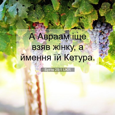 Picture 07 - Буття 25:1 UKR - А Авраам іще взяв жінку, а - Bible Verse Picture