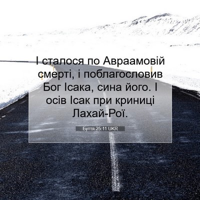 Picture 07 - Буття 25:11 UKR - І сталося по Авраамовій - Bible Verse Picture
