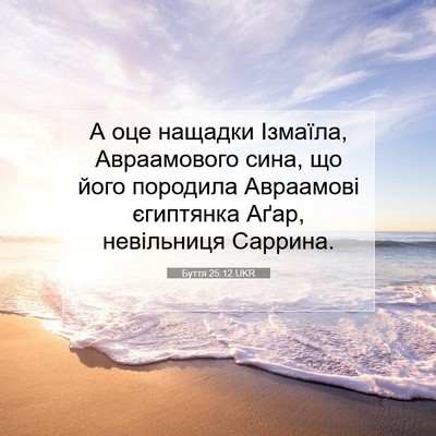 Picture 07 - Буття 25:12 UKR - А оце нащадки Ізмаїла, - Bible Verse Picture