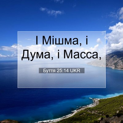 Picture 07 - Буття 25:14 UKR - І Мішма, і Дума, і - Bible Verse Picture