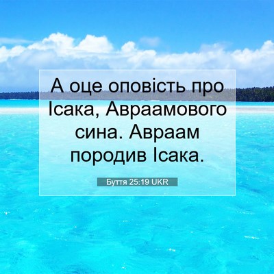 Picture 07 - Буття 25:19 UKR - А оце оповість про Ісака, - Bible Verse Picture