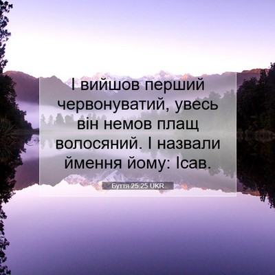 Picture 07 - Буття 25:25 UKR - І вийшов перший - Bible Verse Picture