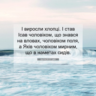 Picture 07 - Буття 25:27 UKR - І виросли хлопці. І став - Bible Verse Picture