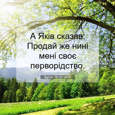 Picture 07 - Буття 25:31 UKR - А Яків сказав: Продай же - Bible Verse Picture
