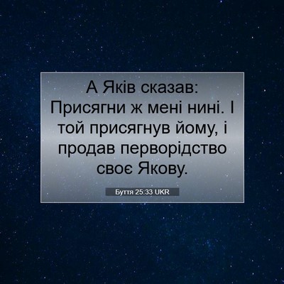 Picture 07 - Буття 25:33 UKR - А Яків сказав: Присягни ж - Bible Verse Picture