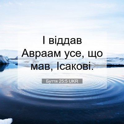 Picture 07 - Буття 25:5 UKR - І віддав Авраам усе, що мав, - Bible Verse Picture