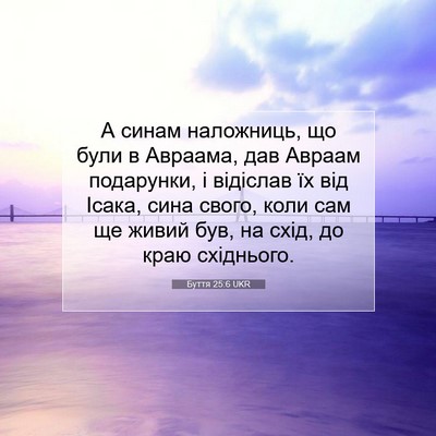 Picture 07 - Буття 25:6 UKR - А синам наложниць, що були - Bible Verse Picture