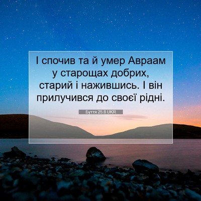 Picture 07 - Буття 25:8 UKR - І спочив та й умер Авраам у - Bible Verse Picture
