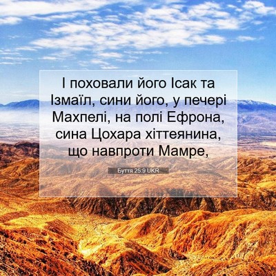 Picture 07 - Буття 25:9 UKR - І поховали його Ісак та - Bible Verse Picture