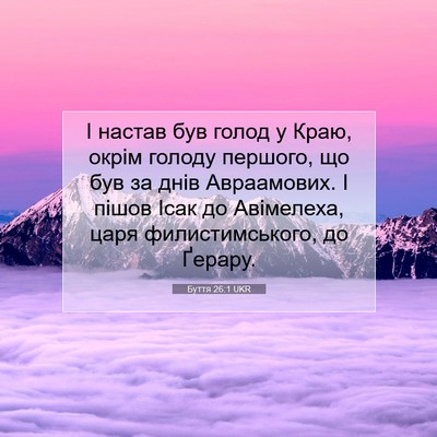 Picture 07 - Буття 26:1 UKR - І настав був голод у Краю, - Bible Verse Picture