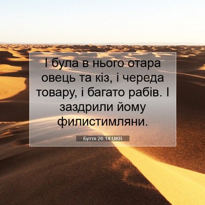 Picture 07 - Буття 26:14 UKR - І була в нього отара овець - Bible Verse Picture