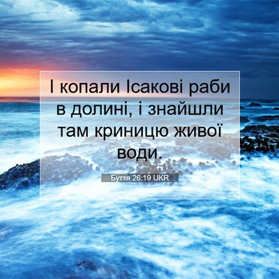 Picture 07 - Буття 26:19 UKR - І копали Ісакові раби в - Bible Verse Picture