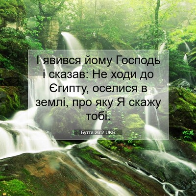 Picture 07 - Буття 26:2 UKR - І явився йому Господь і - Bible Verse Picture