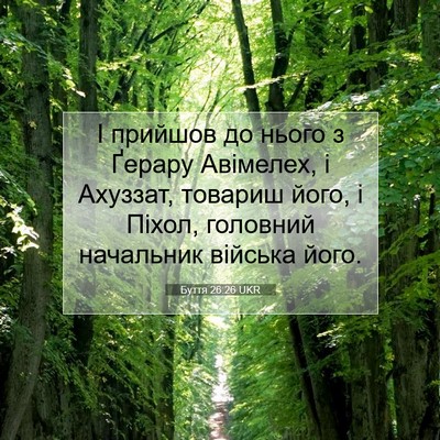 Picture 07 - Буття 26:26 UKR - І прийшов до нього з Ґерару - Bible Verse Picture