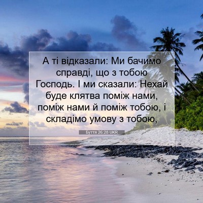 Picture 07 - Буття 26:28 UKR - А ті відказали: Ми бачимо - Bible Verse Picture