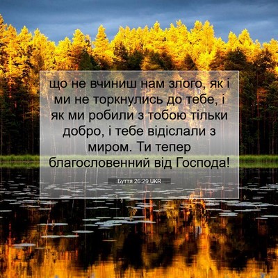 Picture 07 - Буття 26:29 UKR - що не вчиниш нам злого, як і - Bible Verse Picture