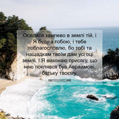 Picture 07 - Буття 26:3 UKR - Оселися хвилево в землі - Bible Verse Picture