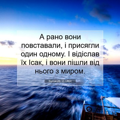 Picture 07 - Буття 26:31 UKR - А рано вони повставали, і - Bible Verse Picture
