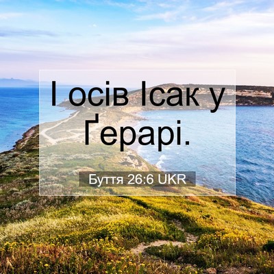 Picture 07 - Буття 26:6 UKR - І осів Ісак у - Bible Verse Picture