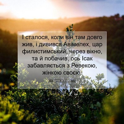 Picture 07 - Буття 26:8 UKR - І сталося, коли він там - Bible Verse Picture